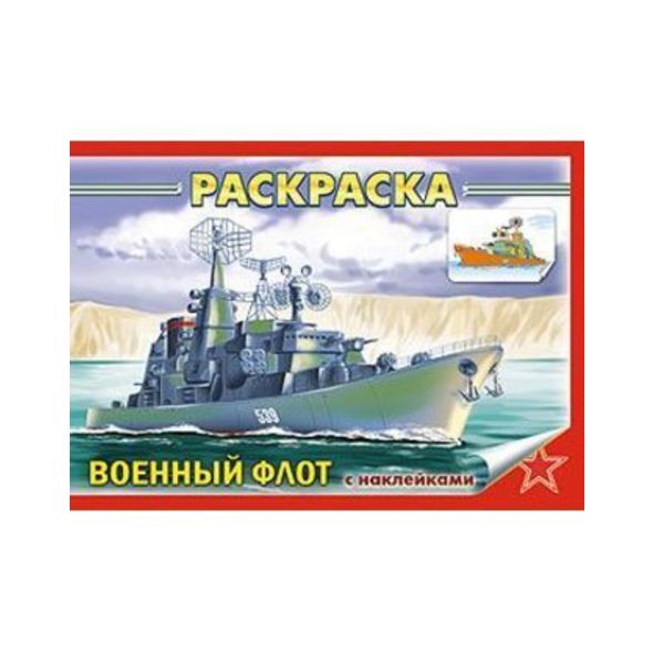 Раскраска книжка 4л А5ф с НАКЛЕЙКАМИ на скобе -Военный флот- , 